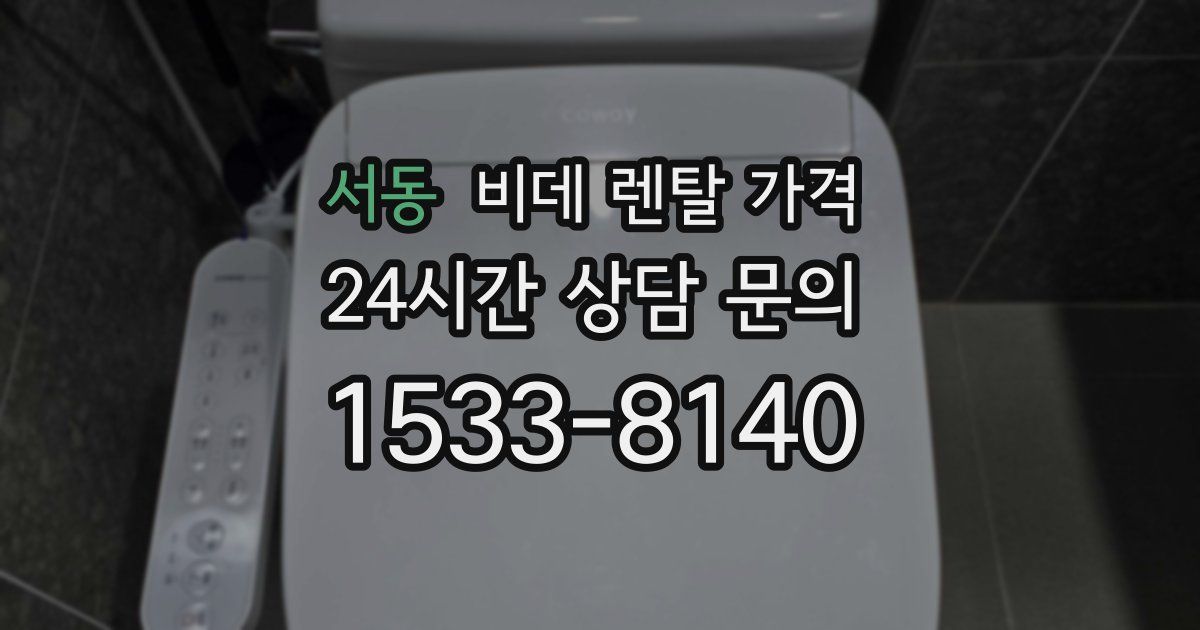 서동 비데 렌탈 가격