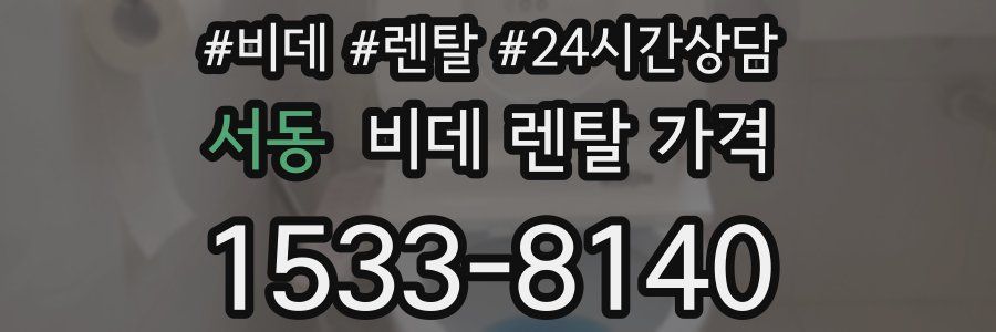서동 비데 렌탈 가격