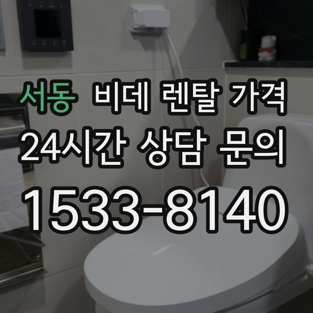 서동 비데 렌탈 가격