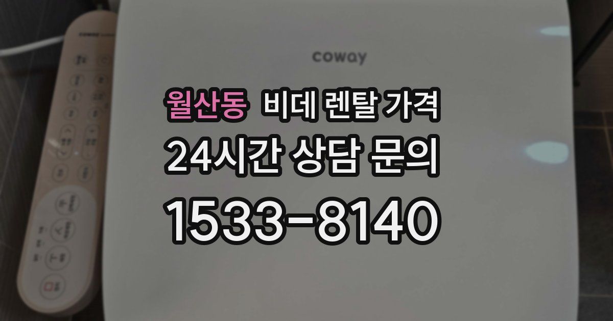 월산동 비데 렌탈 가격