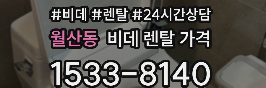 월산동 비데 렌탈 가격