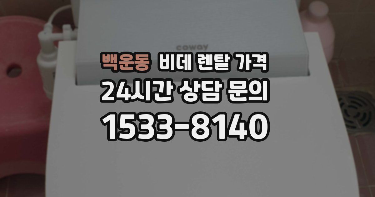 백운동 비데 렌탈 가격