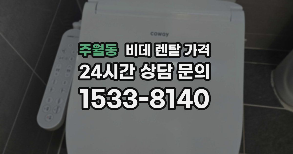 주월동 비데 렌탈 가격