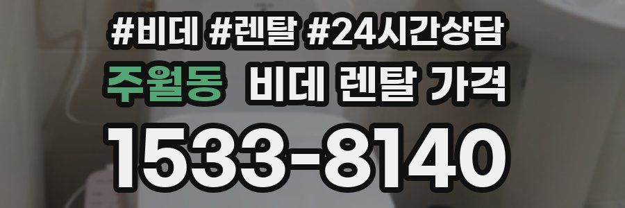 주월동 비데 렌탈 가격