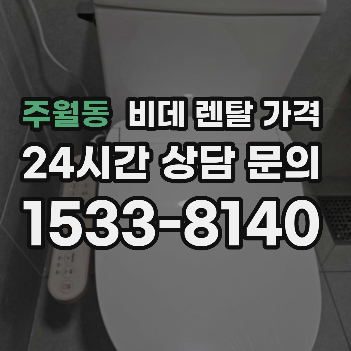 주월동 비데 렌탈 가격