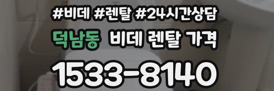 덕남동 비데 렌탈 가격