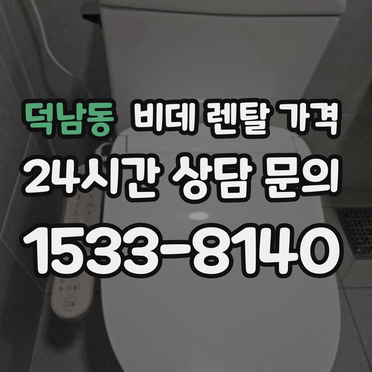덕남동 비데 렌탈 가격