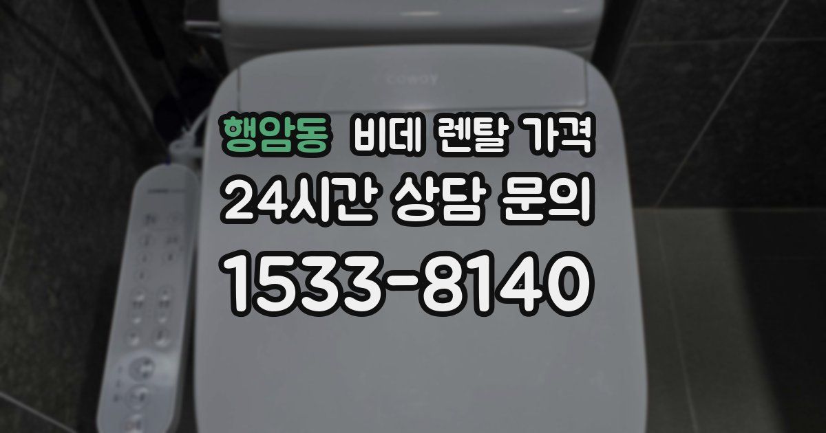 행암동 비데 렌탈 가격