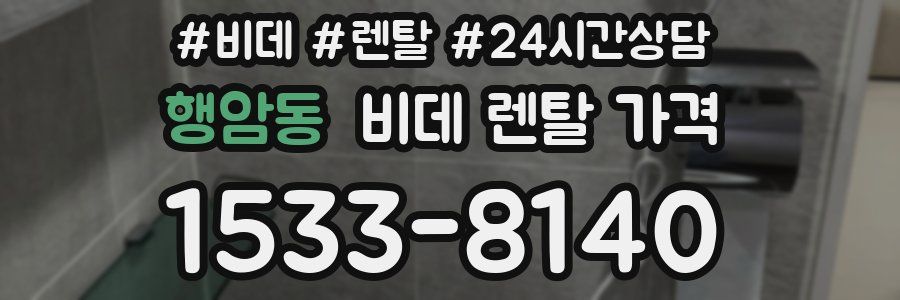 행암동 비데 렌탈 가격