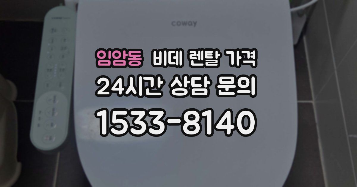 임암동 비데 렌탈 가격