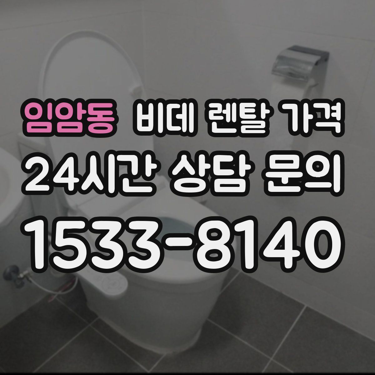 임암동 비데 렌탈 가격