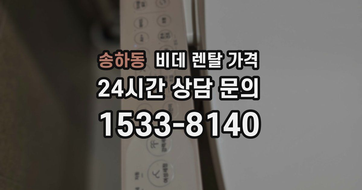 송하동 비데 렌탈 가격