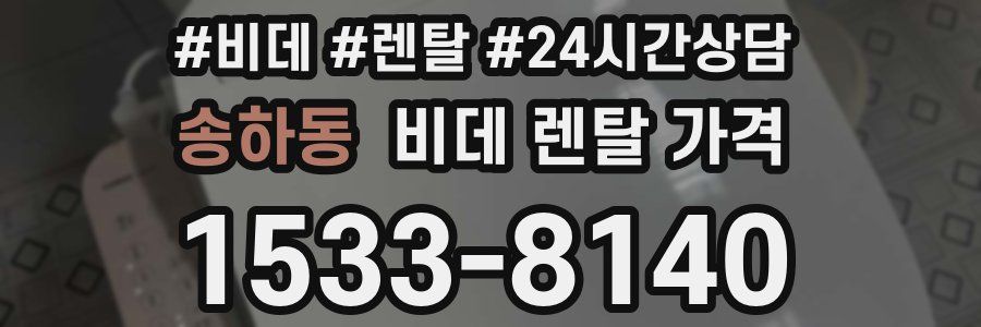 송하동 비데 렌탈 가격