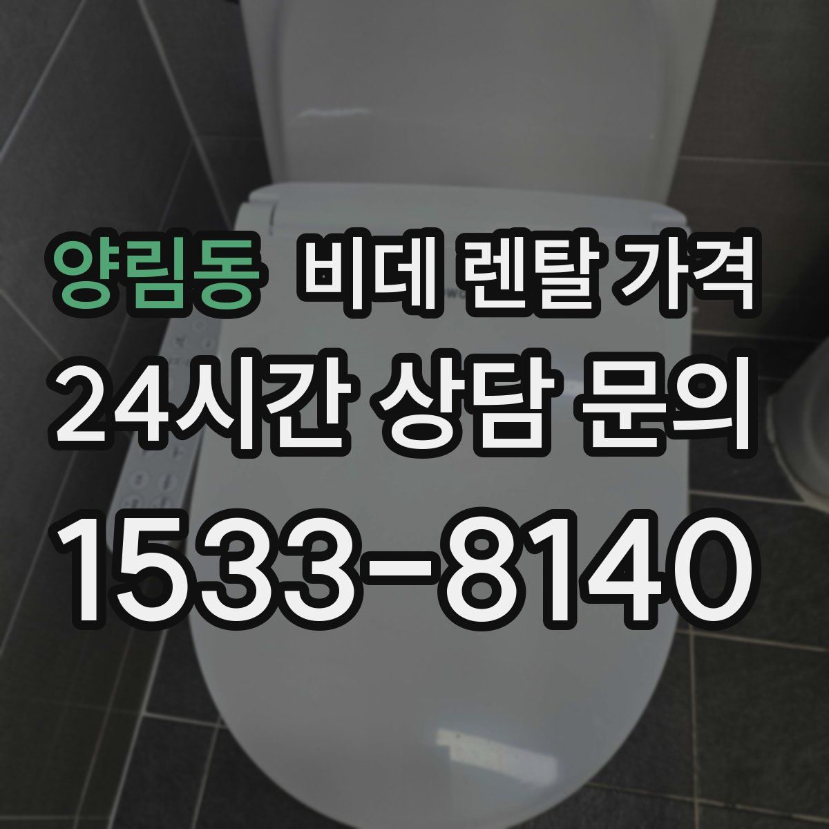 양림동 비데 렌탈 가격