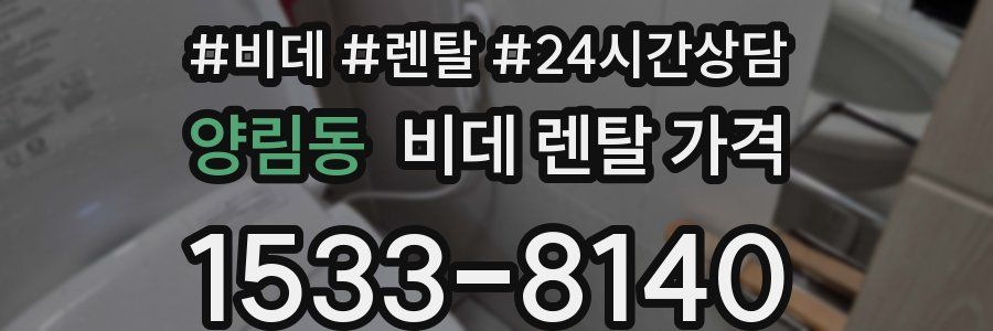 양림동 비데 렌탈 가격