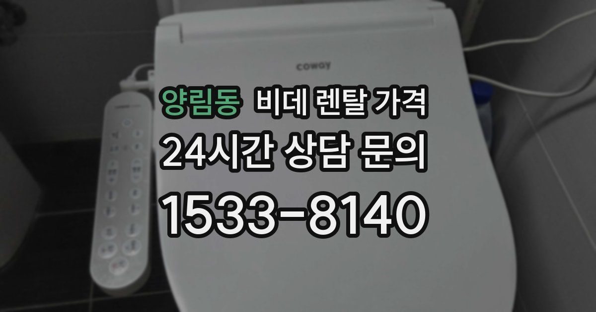 양림동 비데 렌탈 가격
