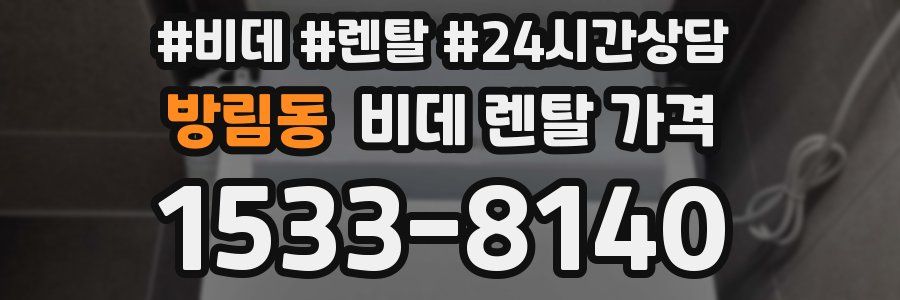 방림동 비데 렌탈 가격