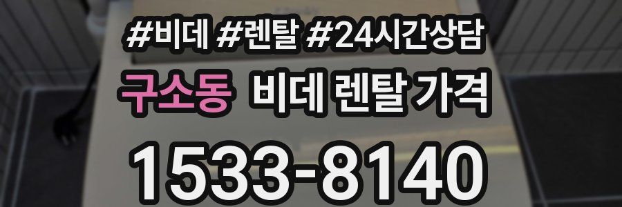 구소동 비데 렌탈 가격