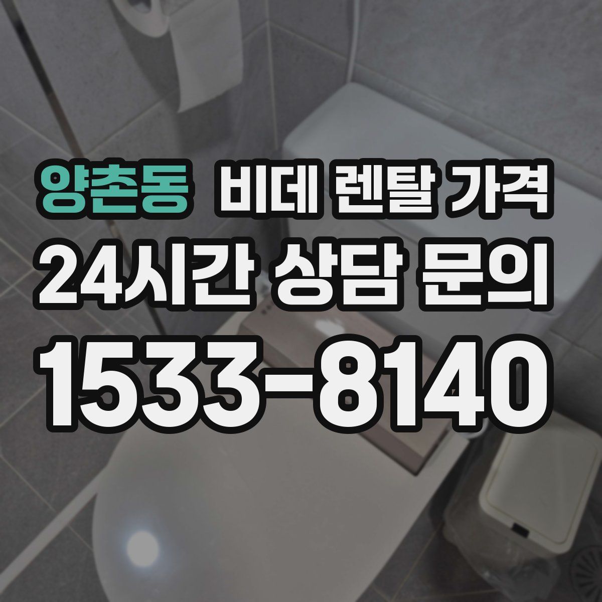 양촌동 비데 렌탈 가격