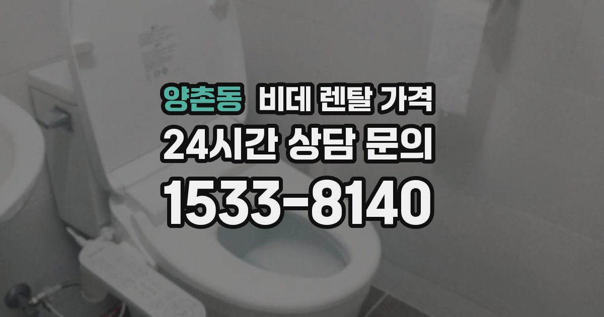 양촌동 비데 렌탈 가격