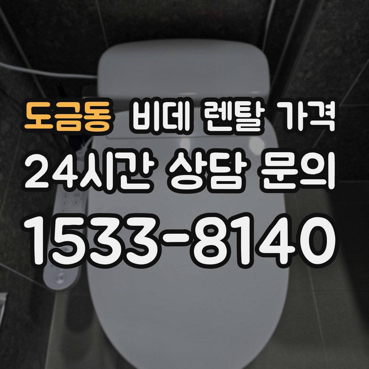 도금동 비데 렌탈 가격