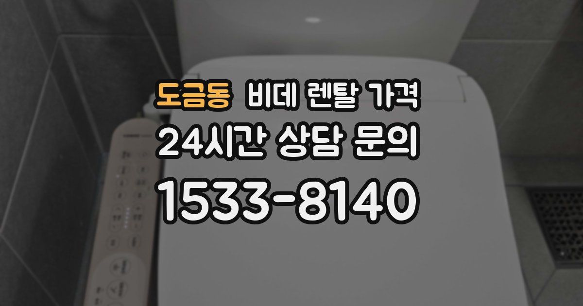 도금동 비데 렌탈 가격