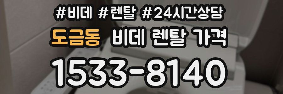 도금동 비데 렌탈 가격