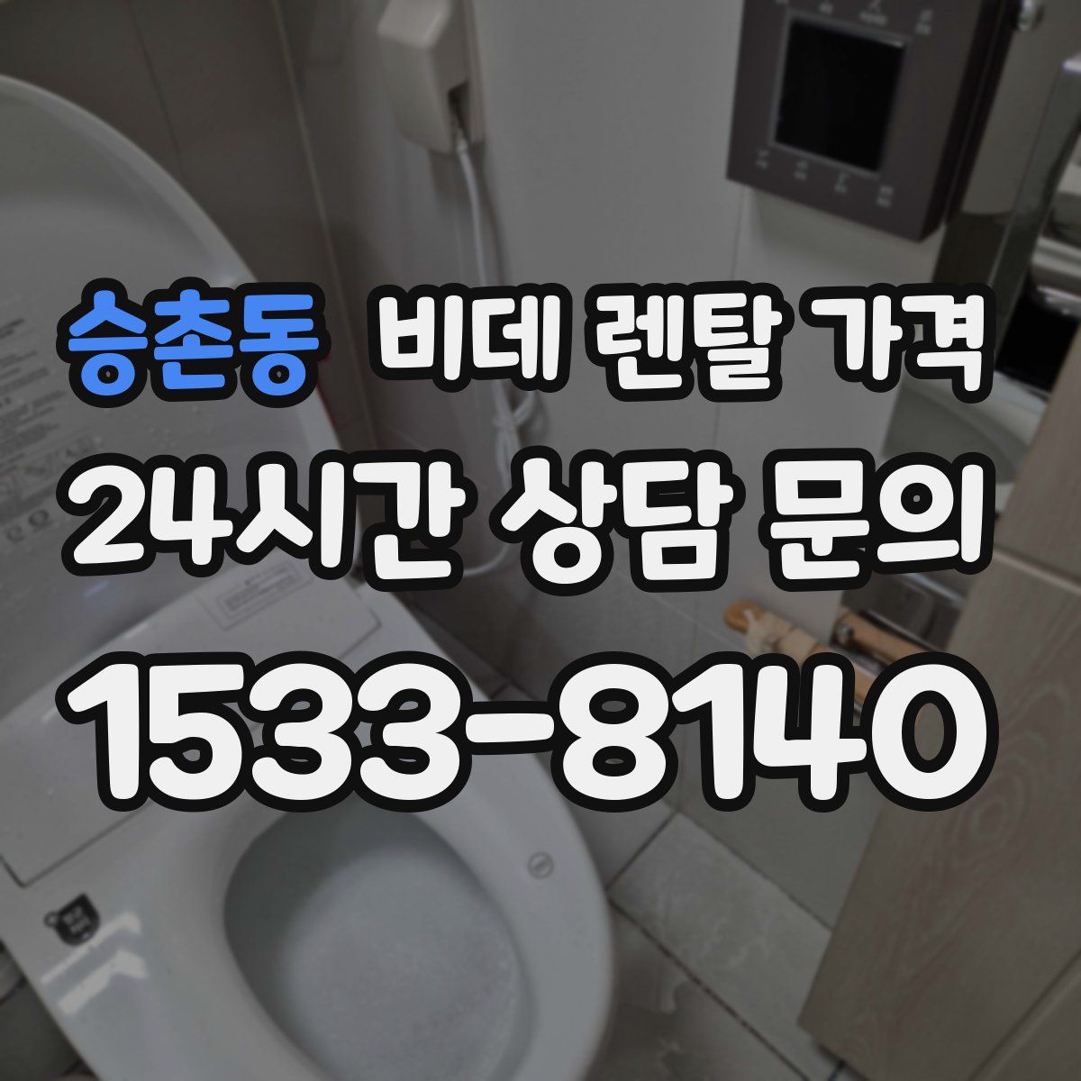 승촌동 비데 렌탈 가격