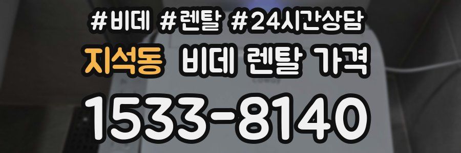 지석동 비데 렌탈 가격