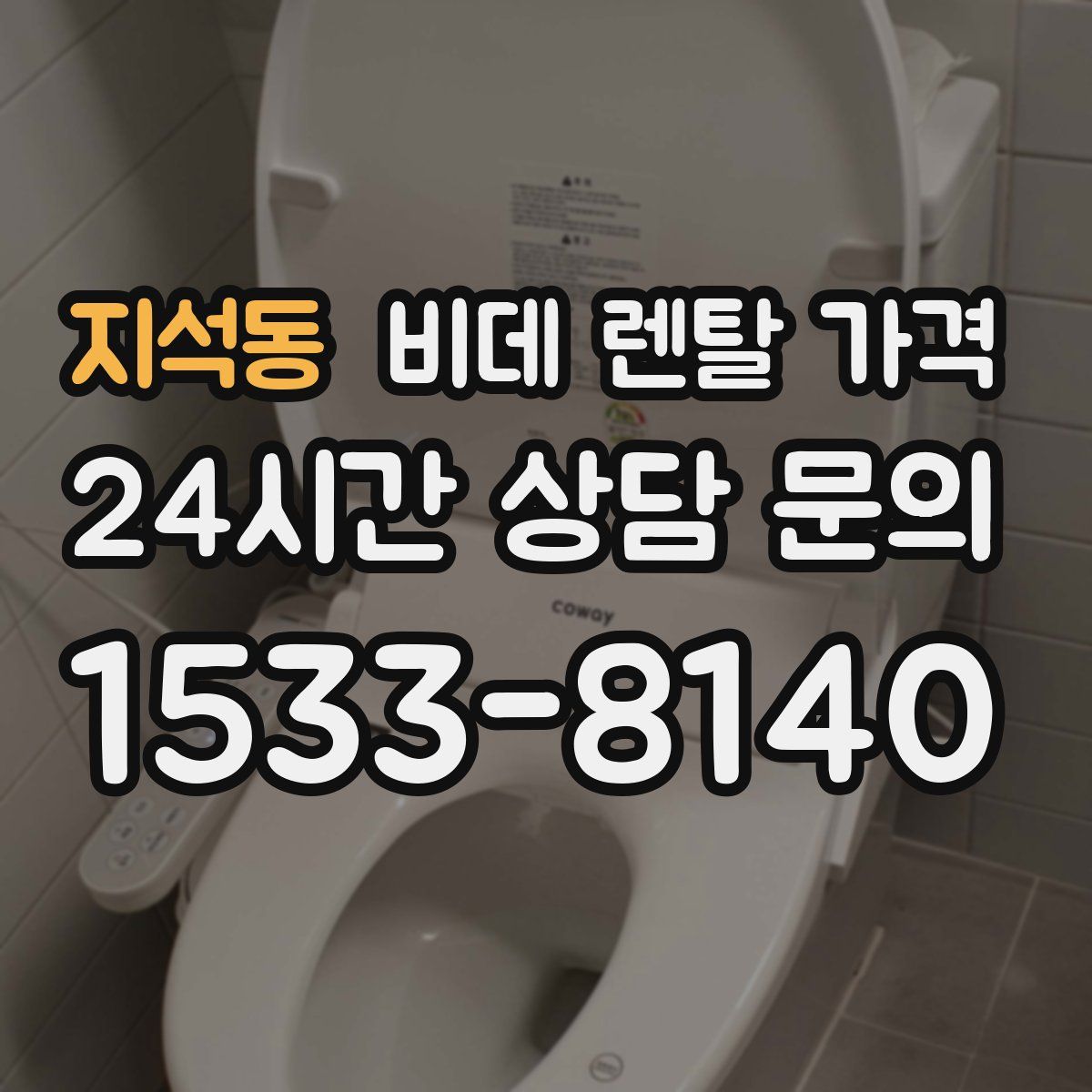 지석동 비데 렌탈 가격