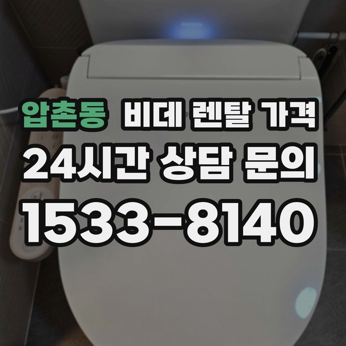 압촌동 비데 렌탈 가격