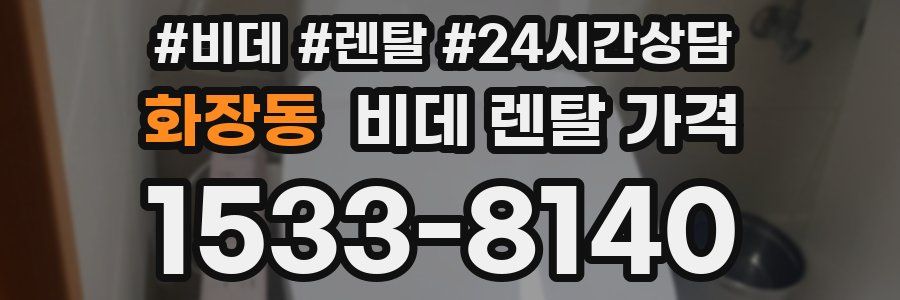 화장동 비데 렌탈 가격