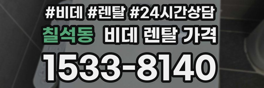 칠석동 비데 렌탈 가격