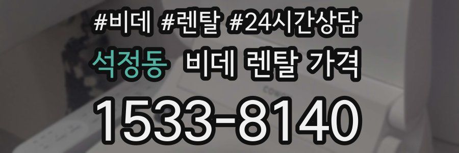 석정동 비데 렌탈 가격