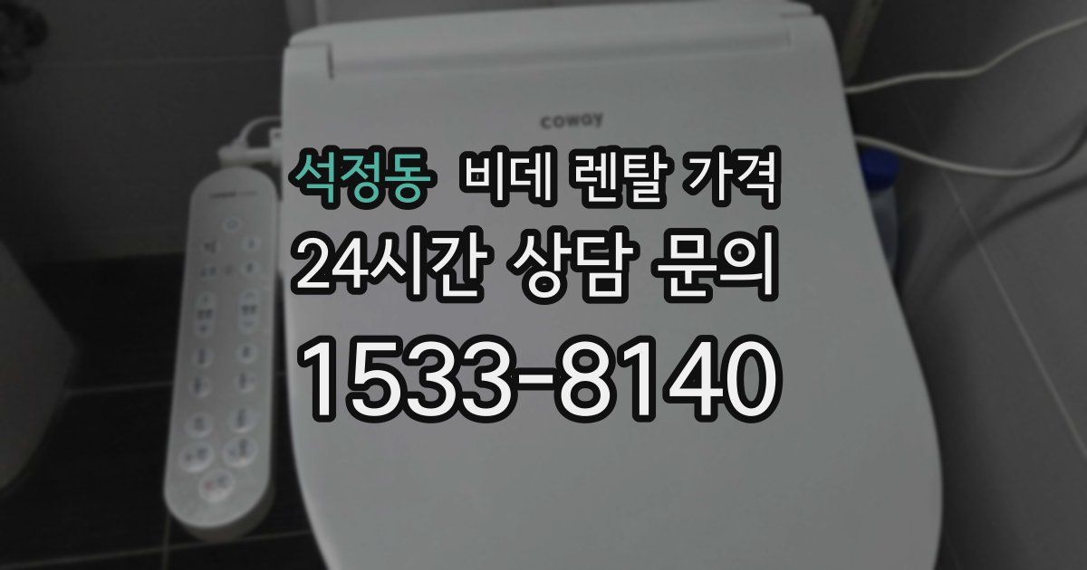석정동 비데 렌탈 가격