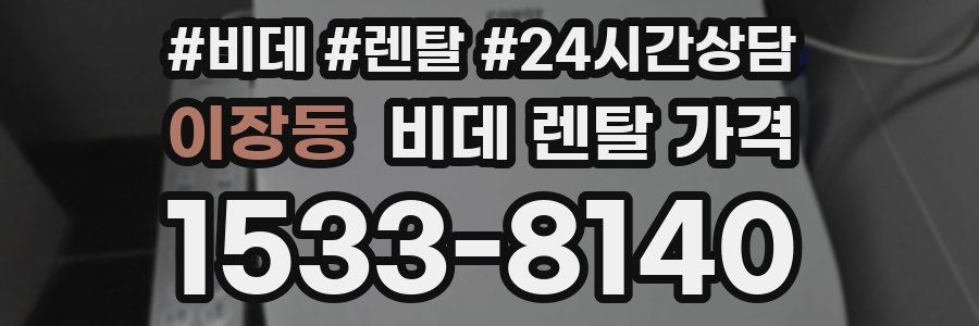 이장동 비데 렌탈 가격