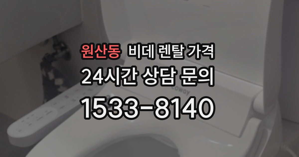 원산동 비데 렌탈 가격