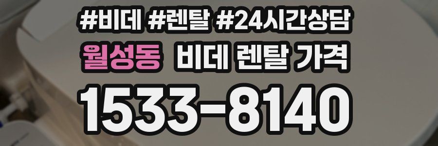 월성동 비데 렌탈 가격