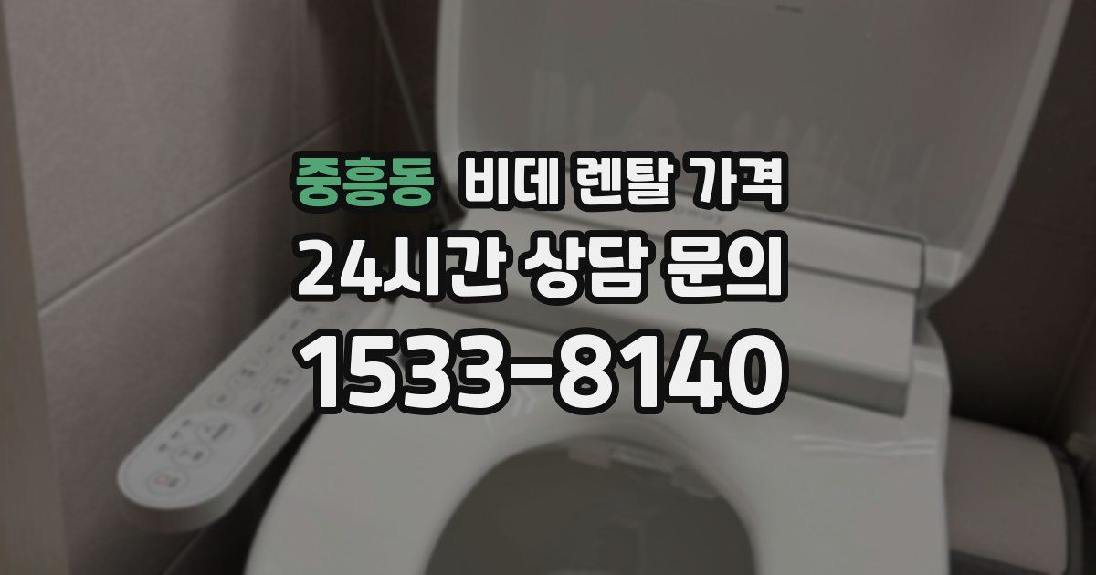 중흥동 비데 렌탈 가격