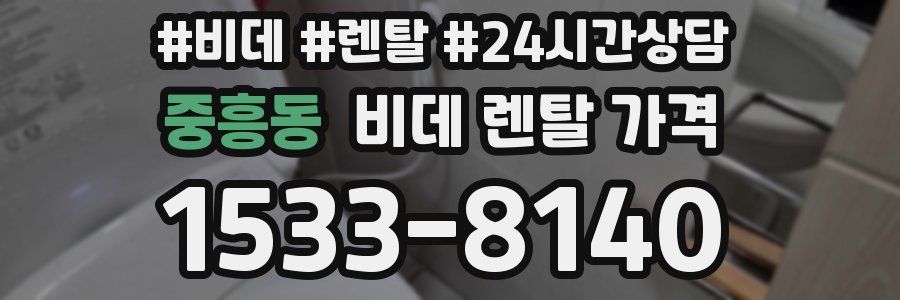 중흥동 비데 렌탈 가격