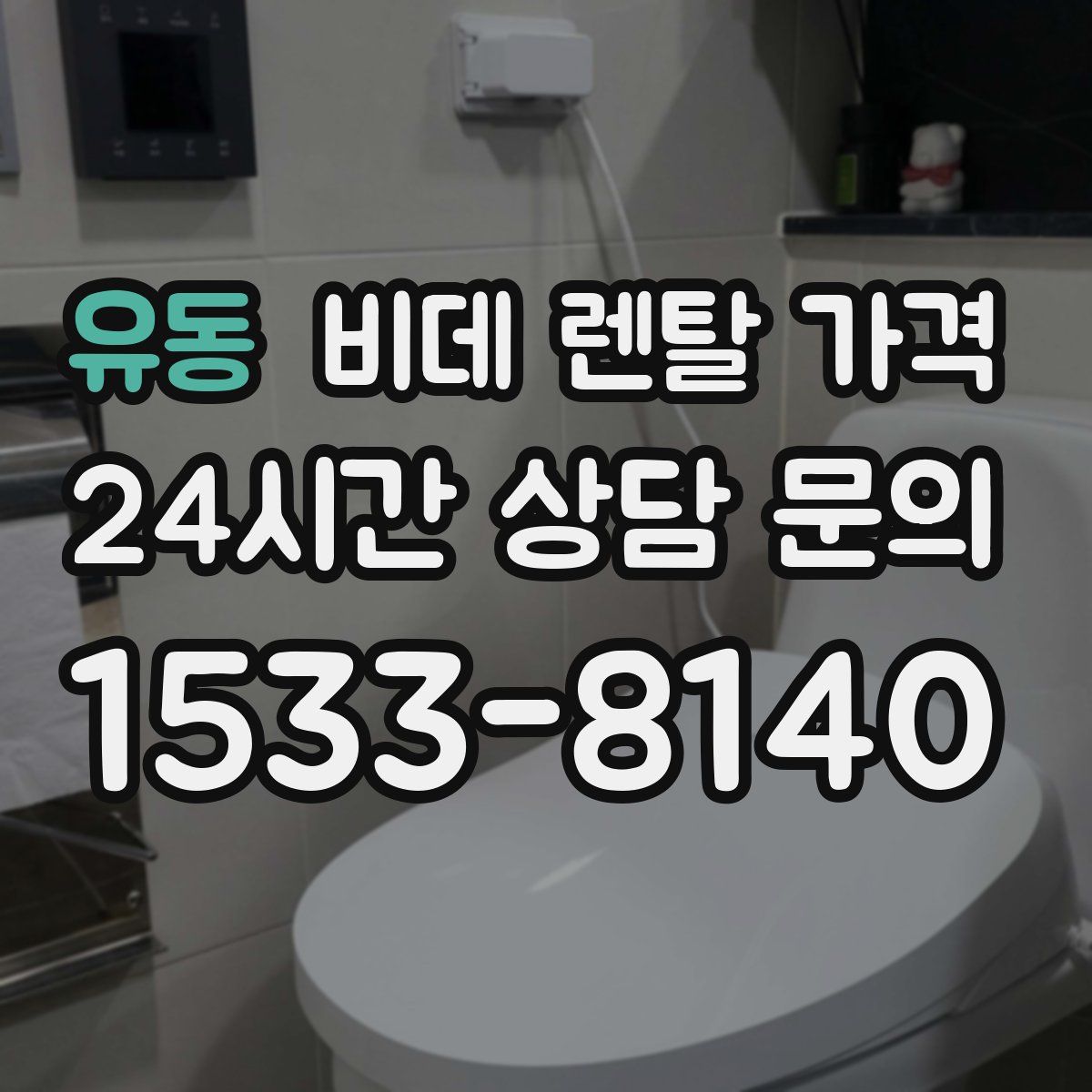 유동 비데 렌탈 가격