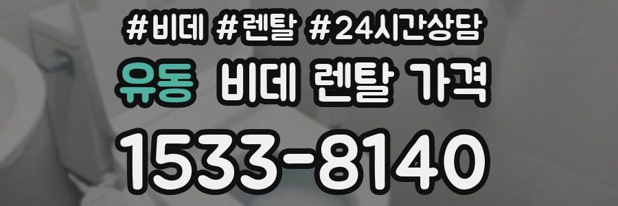 유동 비데 렌탈 가격