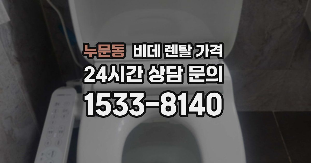 누문동 비데 렌탈 가격