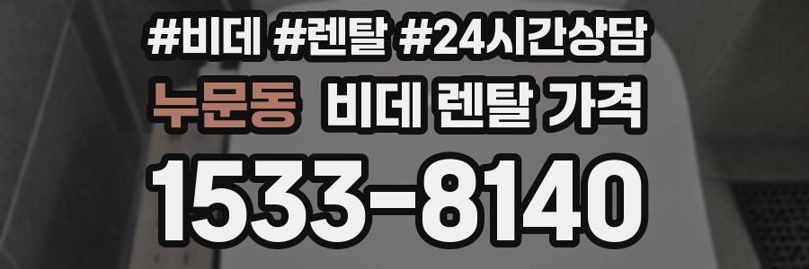 누문동 비데 렌탈 가격