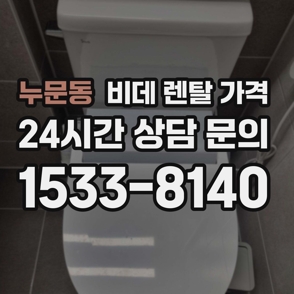 누문동 비데 렌탈 가격