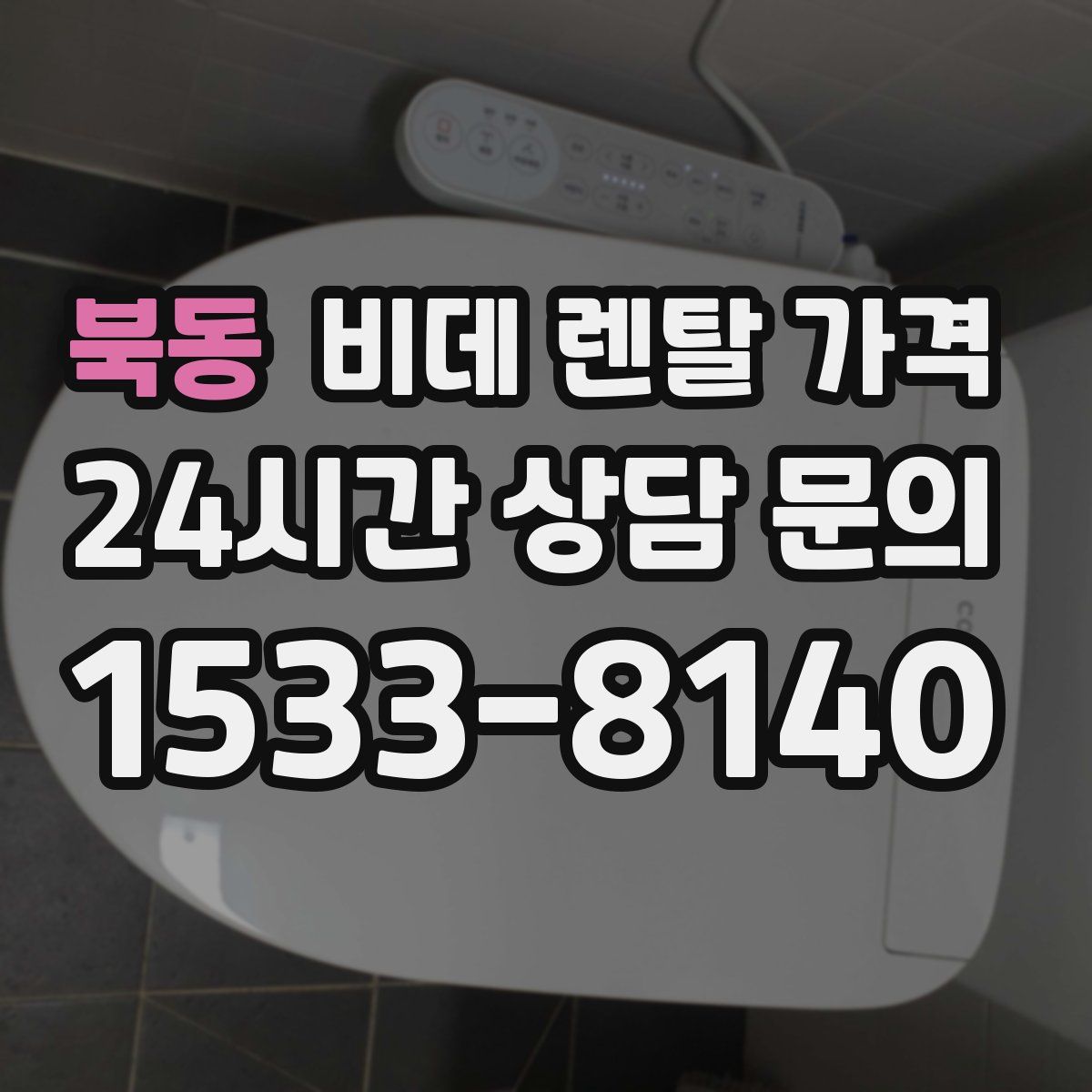북동 비데 렌탈 가격