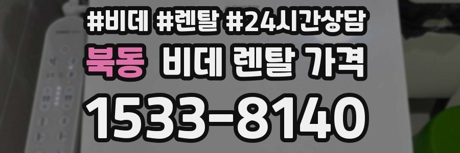 북동 비데 렌탈 가격
