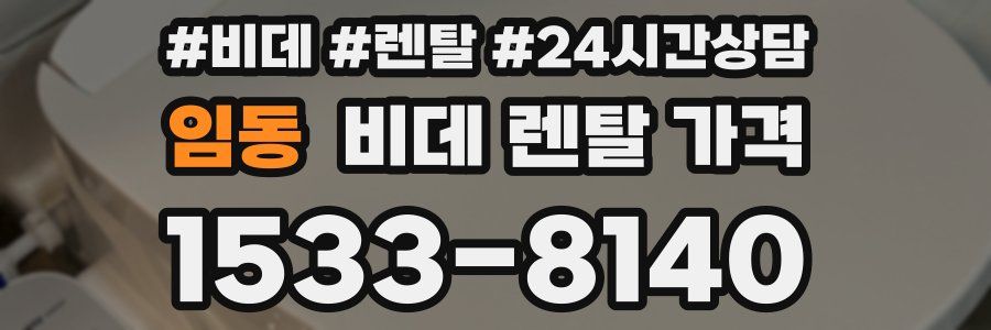 임동 비데 렌탈 가격