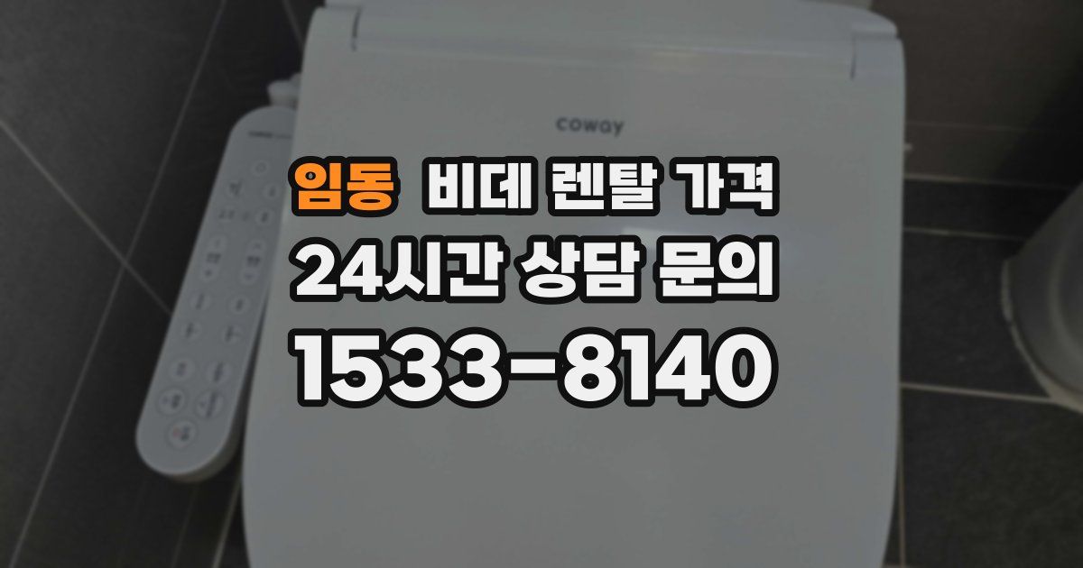임동 비데 렌탈 가격