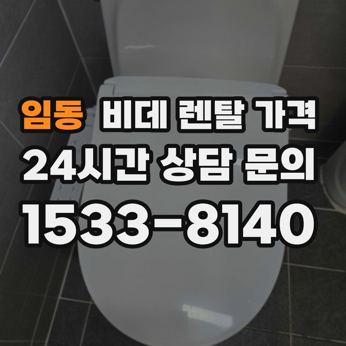 임동 비데 렌탈 가격